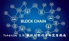 Tokenim 2.0 提现到银行卡的完整指南