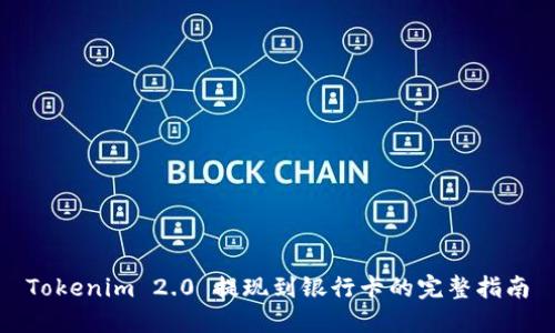 Tokenim 2.0 提现到银行卡的完整指南