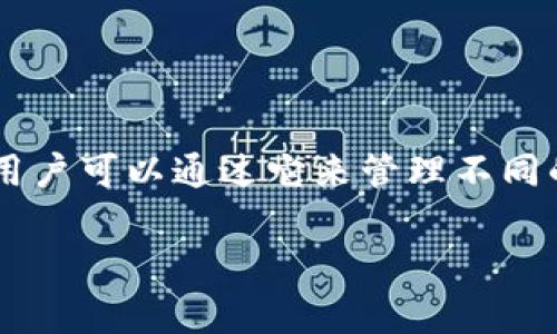 在讨论 Tokenim 的钱包创建数量之前，我们需要明确一些背景知识。Tokenim 是一种数字资产管理工具，用户可以通过它来管理不同的数字货币和资产。在这一环境中，用户可能会希望创建多个钱包来进行资产的分类管理或者出于安全考虑。

### Tokenim钱包创建数量解析：能创建几个钱包？