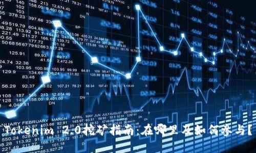 Tokenim 2.0挖矿指南：在哪里及如何参与？