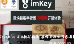 Tokenim 2.0挖矿指南：在哪里及如何参与？
