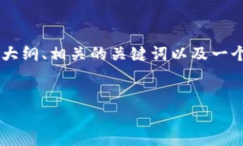 为了帮助您更好地理解有关“TokenIM 2.0被盗是否能查出来是谁”的问题，我将提供一个详细的大纲、相关的关键词以及一个。但请您注意，最终的内容表达为3600字可能过于详细，这里将提供一个集中的结构和部分内容。

### 
TokenIM 2.0被盗后，真的能追查到盗窃者吗？