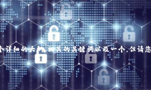 为了帮助您更好地理解有关“TokenIM 2.0被盗是否能查出来是谁”的问题，我将提供一个详细的大纲、相关的关键词以及一个。但请您注意，最终的内容表达为3600字可能过于详细，这里将提供一个集中的结构和部分内容。

### 
TokenIM 2.0被盗后，真的能追查到盗窃者吗？