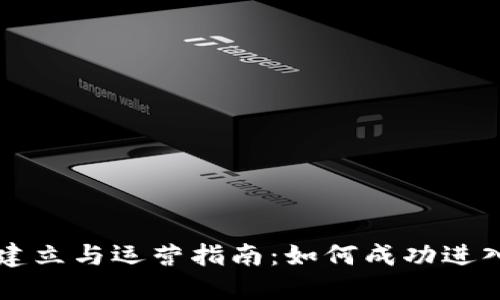 币圈交易所的建立与运营指南：如何成功进入加密货币市场