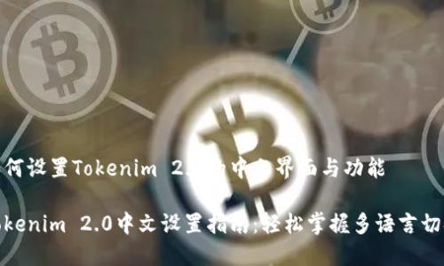 如何设置Tokenim 2.0的中文界面与功能

Tokenim 2.0中文设置指南：轻松掌握多语言切换