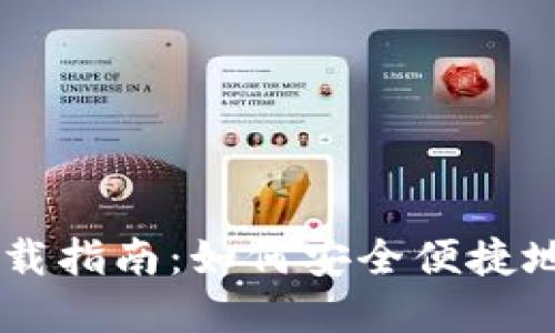 Tokenim.im钱包下载指南：如何安全便捷地管理您的数字资产