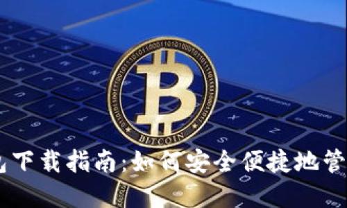 Tokenim.im钱包下载指南：如何安全便捷地管理您的数字资产