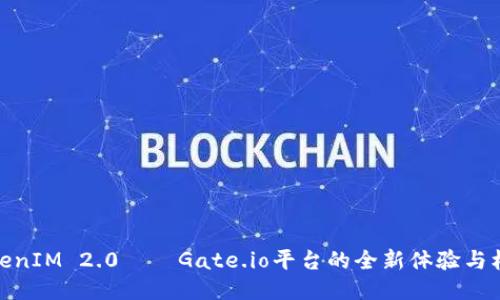TokenIM 2.0——Gate.io平台的全新体验与机遇