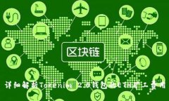 详细解析Tokenim 2.0钱包的ETH矿工费用