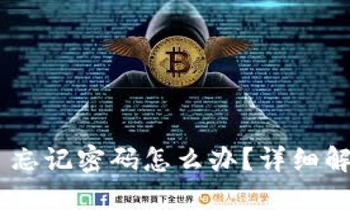 Tokenim 2.0 忘记密码怎么办？详细解决方案与步骤