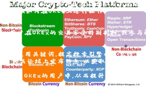通过Tokenim提到OKEx的方式，可以通过以下几个步骤和方法来进行传播和宣传：

1. **内容创作**：
   - 编写关于Tokenim与OKEx的合作、互通增值服务的文章，详细介绍Tokenim的功能、优势和OKEx提供的交易环境。
   - 讨论如何通过Tokenim进行OKEx的代币交易、 staking、和其他金融操作。

2. **社交媒体推广**：
   - 在Twitter、Telegram、Reddit等社交媒体平台上发布关于Tokenim与OKEx的合作消息或宣传活动，使用相关的标签和话题吸引用户关注。
   - 制作短视频或图文并茂的帖子，地介绍Tokenim与OKEx的联系。

3. **建立社群活动**：
   - 组织AMA（Ask Me Anything）活动，邀请Tokenim和OKEx的相关负责人回答用户问题，提高参与度和兴趣。
   - 开展线上线下的活动，吸引用户参与，介绍Tokenim如何在OKEx上进行操作。

4. **合作营销**：
   - 与OKEx进行联合营销活动，例如通过Tokenim用户在OKEx的交易享受特别折扣，或参与即将到来的活动。

5. **与发布**：
   - 在网站上发布关于Tokenim与OKEx的博客文章，使用关键词，提高搜索引擎的可见性。
   - 通过合作伙伴网站、新闻发布、或者在加密货币相关论坛上发布信息，以获取更多的曝光度。

通过以上方法，可以有效地将Tokenim的相关信息传播到OKEx的用户中，从而提升产品的知名度和用户参与度。