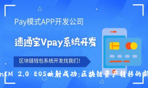 TokenIM 2.0 EOS映射成功：区块链资产转移的新时代