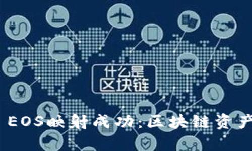 TokenIM 2.0 EOS映射成功：区块链资产转移的新时代