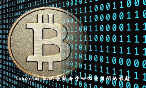 Tokenim 2.0：全新去中心化交易所的崛起