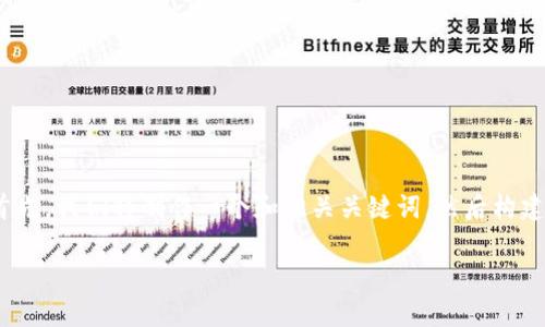 为了满足您的请求，我们将围绕“Tokenim 2.0 Pancake”这一主题进行深入探讨。首先，我们将制作一个和相关关键词，然后构建一个内容大纲，接着围绕大纲写出所需的内容，并提出七个相关问题，逐一进行解释。

Tokenim 2.0 Pancake：全面解析新一代加密货币交易平台