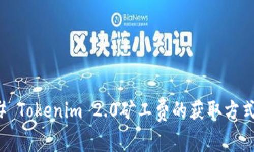 ### Tokenim 2.0矿工费的获取方式详解