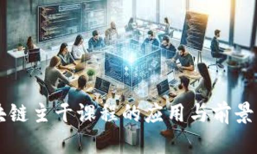 区块链主干课程的应用与前景解析
