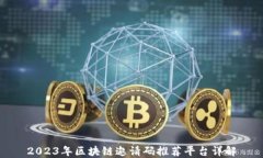 2023年区块链邀请码推荐平台详解