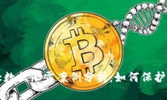 区块链大数据泄露案例分析：如何保护数据安全