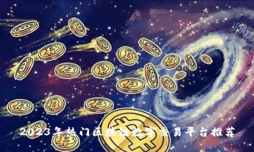 2023年热门区块链数字交易平台推荐