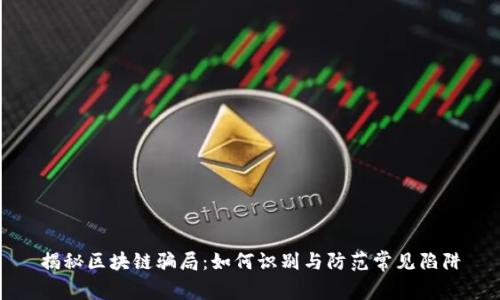 揭秘区块链骗局：如何识别与防范常见陷阱