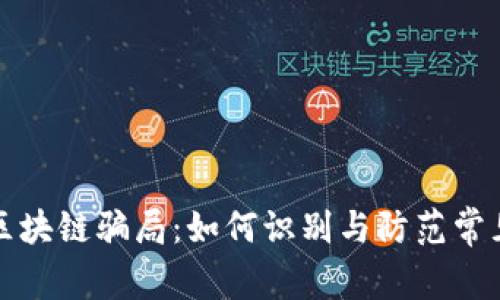揭秘区块链骗局：如何识别与防范常见陷阱
