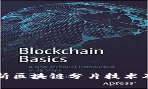 全面解析区块链分片技术及其应用