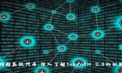 如何判断真假代币：深入了解TokenIM 2.0的识别技巧