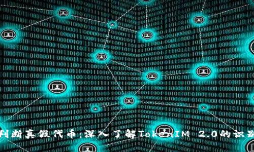 如何判断真假代币：深入了解TokenIM 2.0的识别技巧