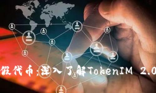 如何判断真假代币：深入了解TokenIM 2.0的识别技巧