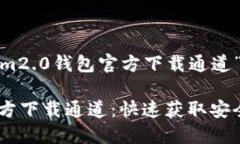 以下是针对“tokenim2.0钱包官方下载通道”的内容