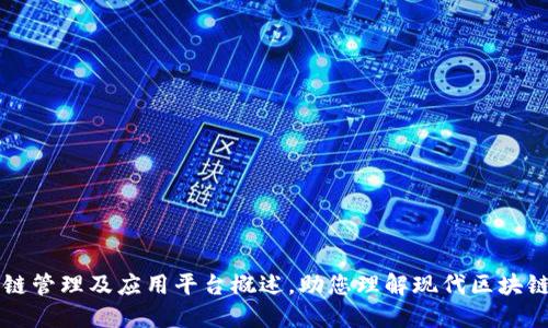 区块链管理及应用平台概述，助您理解现代区块链技术