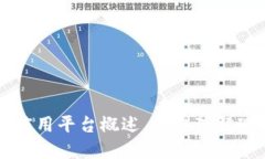 区块链管理及应用平台概述，助您理解现代区块