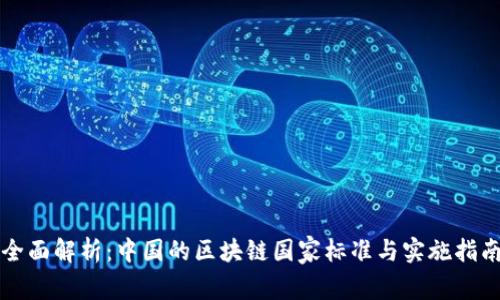 全面解析：中国的区块链国家标准与实施指南