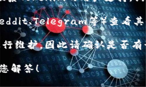 当前Tokenim 2.0是否能够充值，可能取决于具体的平台政策或系统的维护状态。您可以通过以下步骤确认：

1. **平台公告**：首先查看Tokenim的官方网站或相关社交媒体平台，了解是否有关于充值功能的公告或更新。

2. **用户支持**：如果没有找到相关信息，可以尝试联系Tokenim的用户支持，询问是否存在充值限制或技术问题。

3. **社区讨论**：在Tokenim相关的社区或论坛（如Reddit、Telegram等）查看其他用户的反馈，他们可能会分享一些实时的充值情况。

4. **系统维护**：有时平台会暂时关闭某些功能以进行维护，因此请确认是否有计划中的维护工作。

如果您能提供更具体的信息或上下文，我将乐意帮助您解答！