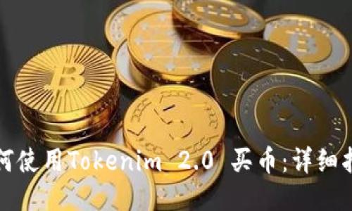如何使用Tokenim 2.0 买币：详细指南