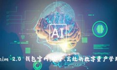 Tokenim 2.0 钱包官网：安全、高效的数字资产管理