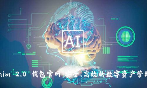 Tokenim 2.0 钱包官网：安全、高效的数字资产管理平台