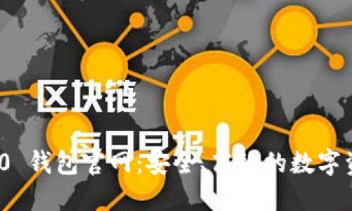 Tokenim 2.0 钱包官网：安全、高效的数字资产管理平台