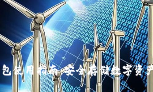 IMToke冷钱包使用指南：安全存储数字资产的完美方案