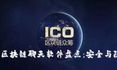 2023年国内区块链聊天软件盘点：安全与隐私的新