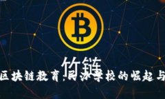 探秘区块链教育：民办学校的崛起与机遇