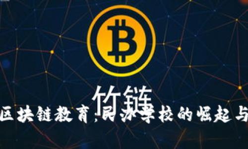 探秘区块链教育：民办学校的崛起与机遇
