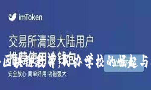 探秘区块链教育：民办学校的崛起与机遇