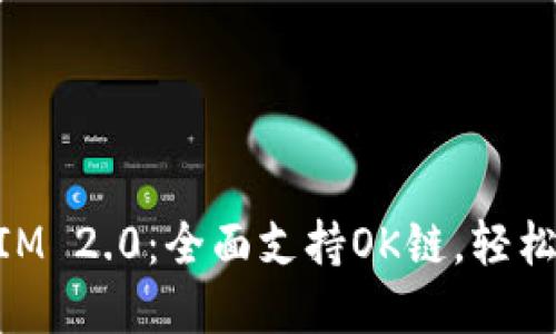 ### TokenIM 2.0：全面支持OK链，轻松管理加密资产