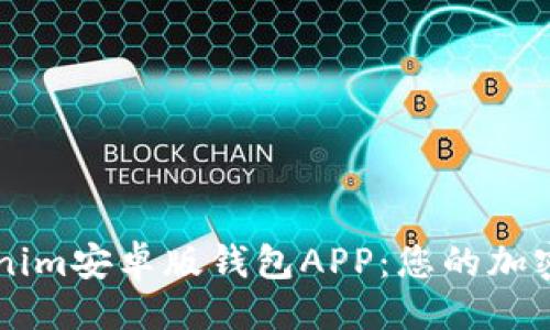 ### 
全面解析Tokenim安卓版钱包APP：您的加密资产管理助手