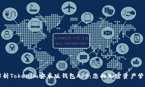 ### 
全面解析Tokenim安卓版钱包APP：您的加密资产管理助手