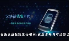 香港区块链政策全解析：发展方向与市场潜力