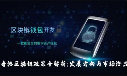 香港区块链政策全解析：发展方向与市场潜力