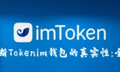如何判断Tokenim钱包的真实性：全面指南